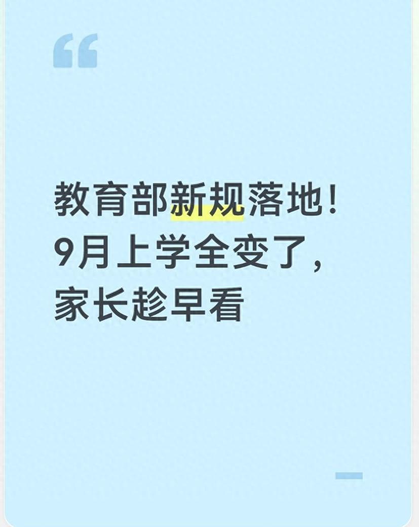 爱游戏app下载-教育部新规落地！9月上学全变了，家长趁早看